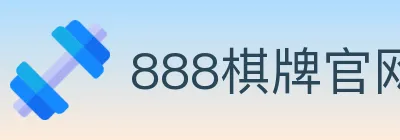 888棋牌官网 logo